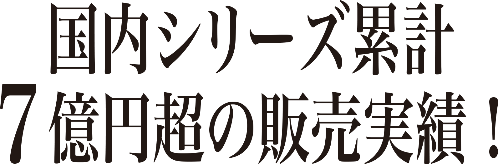 国内シリーズ累計7億円超の販売実績！