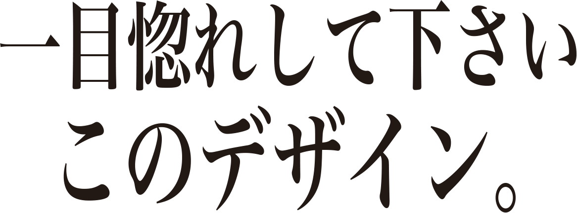 一目惚れして下さいこのデザイン。