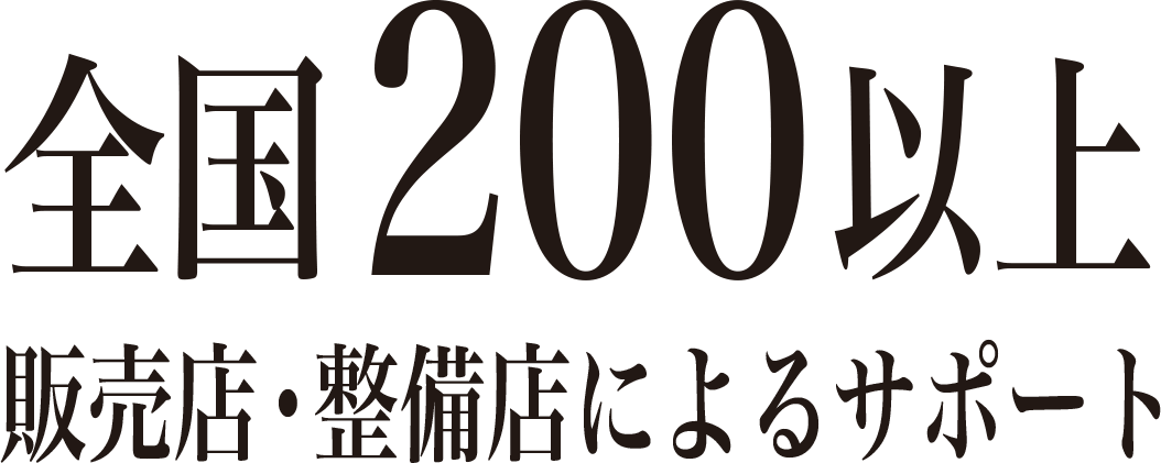 全国200以上販売店・整備店によるサポート